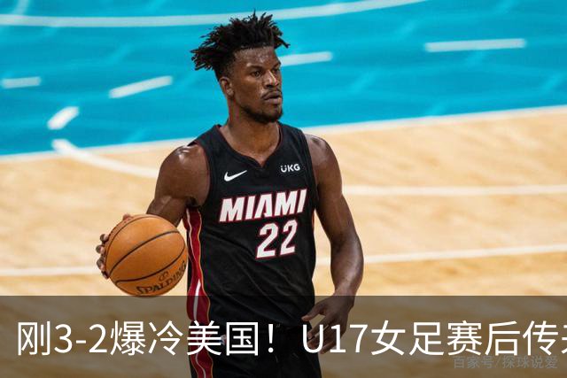 刚3-2爆冷美国！U17女足赛后传来主帅马晓旭消息刘雨希说的很实在