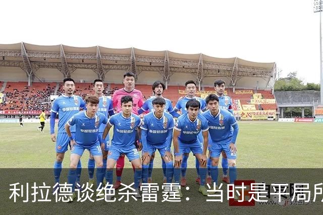 利拉德谈绝杀雷霆：当时是平局所以没啥压力 挥手告别是临时起意