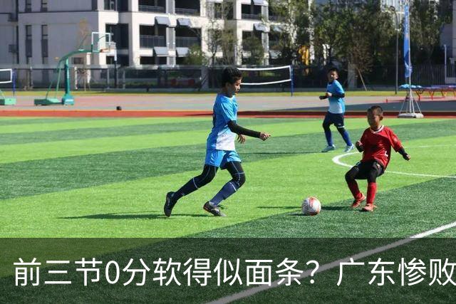 前三节0分软得似面条？广东惨败夜揪出头号混子：11冠王被他坑惨了