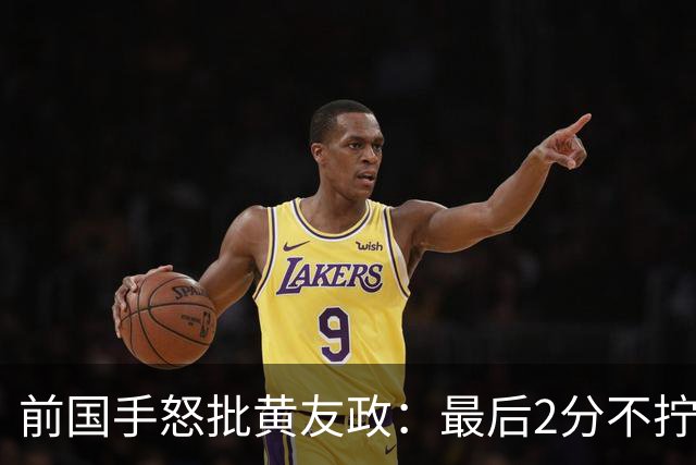 前国手怒批黄友政：最后2分不拧肯定输！太保守不敢下手 甩锅给陈熠