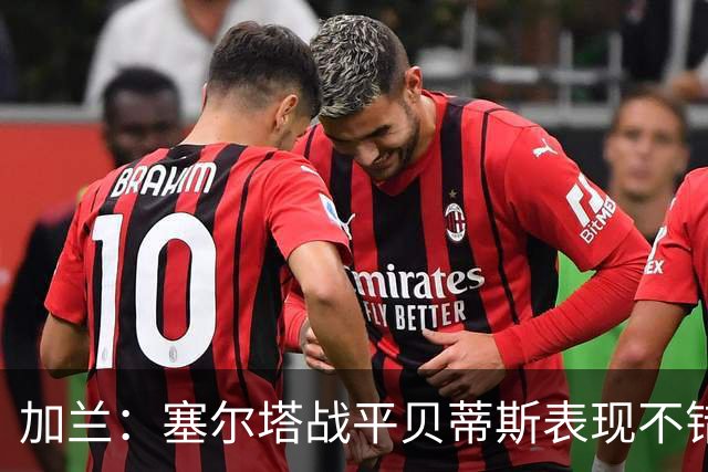 加兰：塞尔塔战平贝蒂斯表现不错；希望国王杯继续晋级
