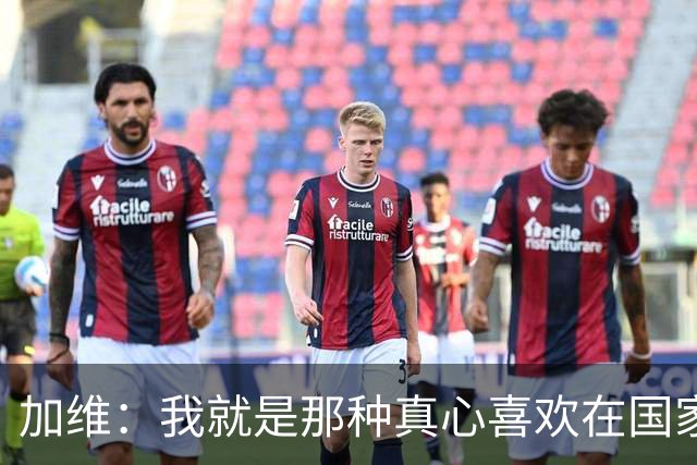 加维：我就是那种真心喜欢在国家德比中拼个你死我活的球员