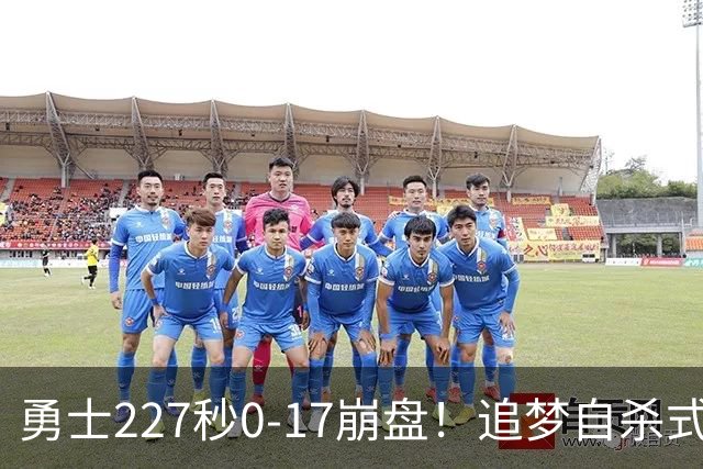 勇士227秒0-17崩盘！追梦自杀式犯规毁绝平一击 插眼伊迪再现恶汉本色