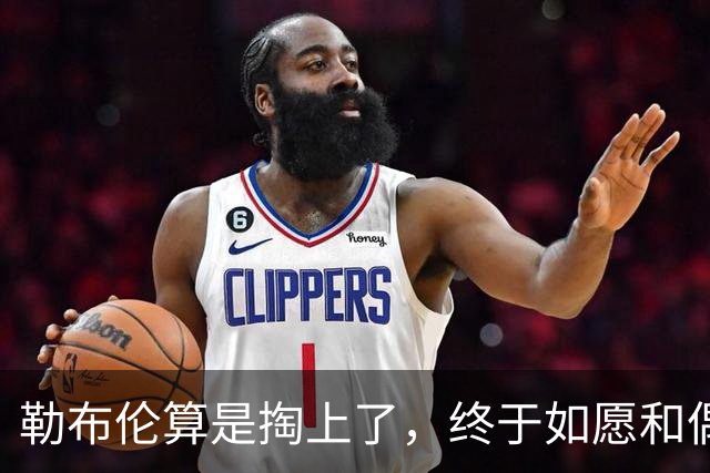 勒布伦算是掏上了，终于如愿和偶像孙颖莎切磋上了，脸都要笑迷糊了