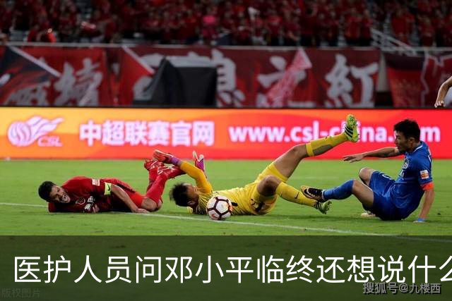 医护人员问邓小平临终还想说什么，他回答：该说的都说了