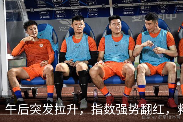 午后突发拉升，指数强势翻红，救兵来了？