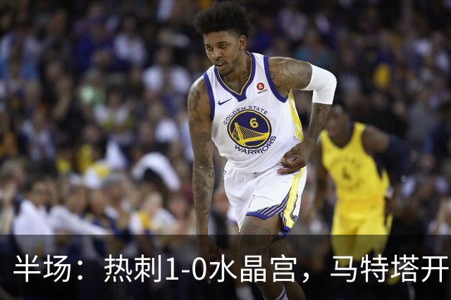 半场：热刺1-0水晶宫，马特塔开场直红，格雷破门