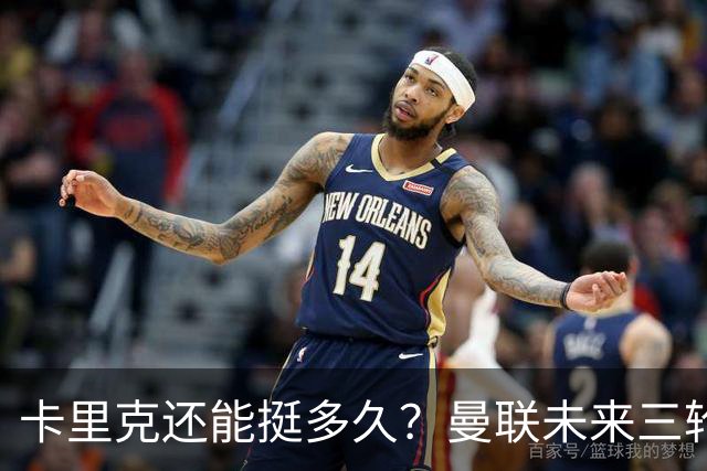 卡里克还能挺多久？曼联未来三轮联赛对手都在上半区