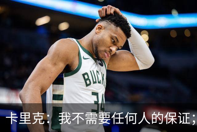 卡里克：我不需要任何人的保证；B费深爱曼联，他是球队队长