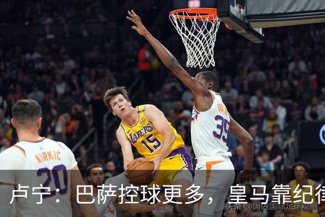 卢宁：巴萨控球更多，皇马靠纪律和态度赢下国家德比