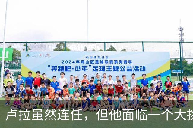 卢拉虽然连任，但他面临一个大挑战！还要过一个难关