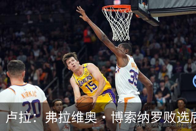 卢拉：弗拉维奥·博索纳罗败选后逃离巴西“可耻”