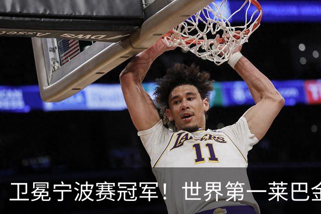 卫冕宁波赛冠军！世界第一莱巴金娜2-0费尔南德斯 夺生涯第15冠
