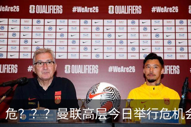 危？？？曼联高层今日举行危机会议 讨论主帅卡里克未来