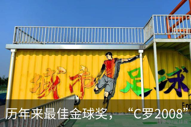 历年来最佳金球奖，“C罗2008”力压宿敌梅西当选最佳金球奖