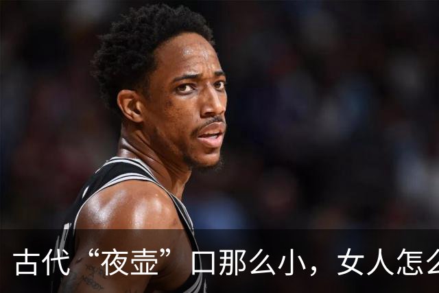 古代“夜壶”口那么小，女人怎么用？看完瞬间明白了