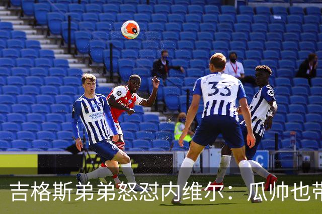 吉格斯弟弟怒怼内维尔：瓜帅也带不动这帮人！曼联老板才应该负责