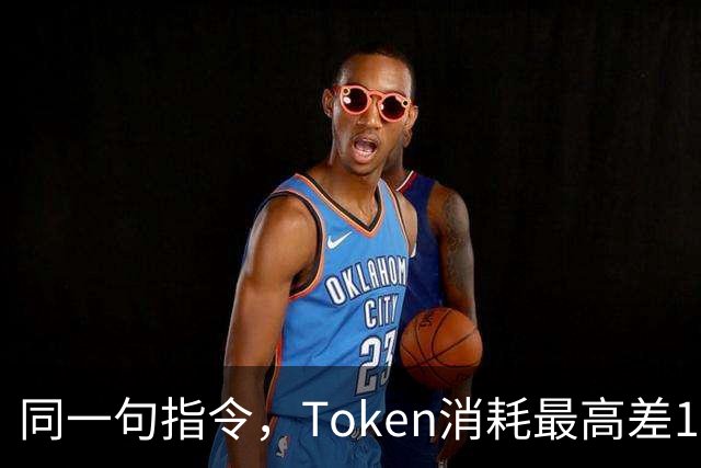 同一句指令，Token消耗最高差17倍：小语种用户在替谁买单