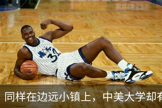 同样在边远小镇上，中美大学却有着截然不同的命运