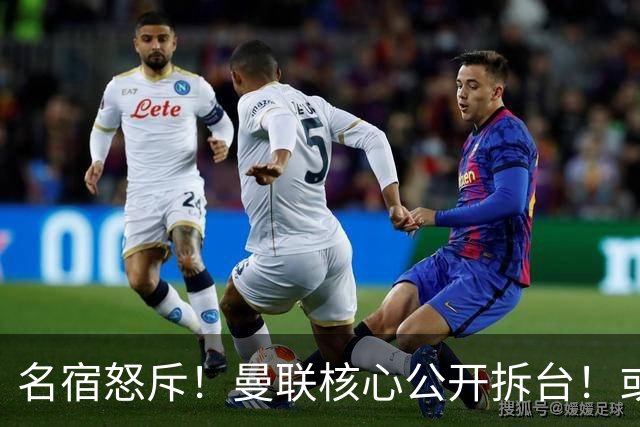 名宿怒斥！曼联核心公开拆台！或将坑掉卡里克帅位