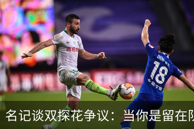 名记谈双探花争议：当你是留在队中的那个人时 保持风度当然容易