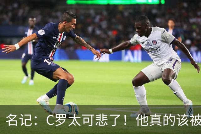 名记：C罗太可悲了！他真的该被葡萄牙国家队扫地出门！
