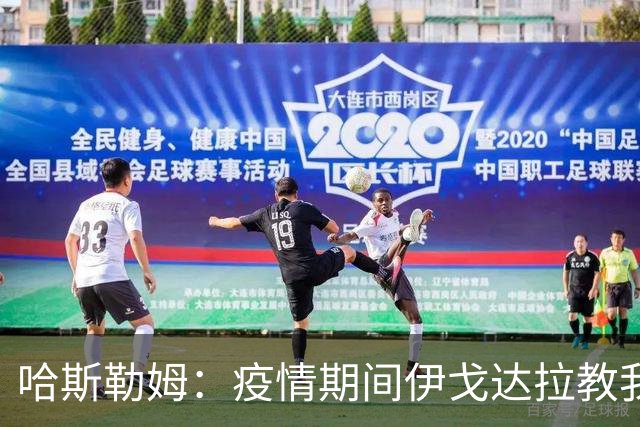 哈斯勒姆：疫情期间伊戈达拉教我炒股 我买的第一只股票是英伟达
