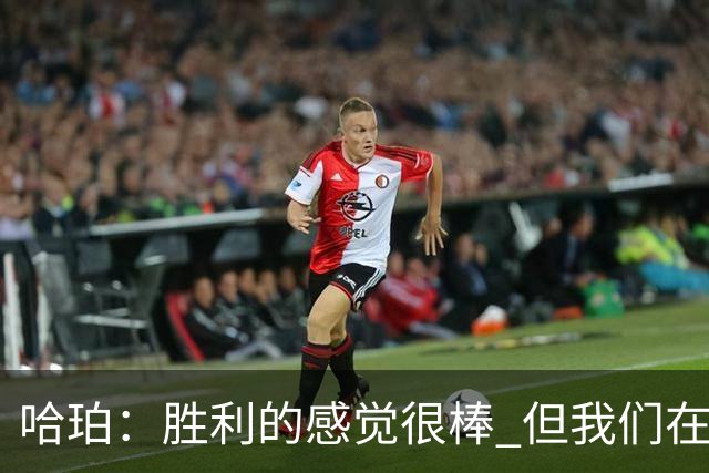 哈珀：胜利的感觉很棒 但我们在攻防两端都有提升的空间
