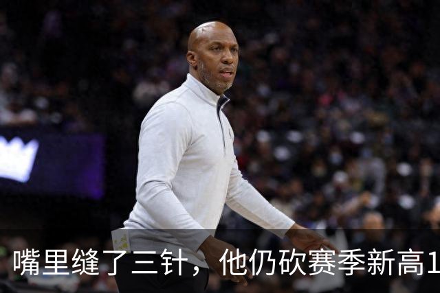 嘴里缝了三针，他仍砍赛季新高14分