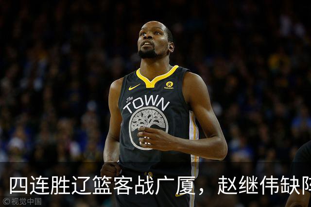 四连胜辽篮客战广厦，赵继伟缺阵库珀单核如何破广厦包夹战术？