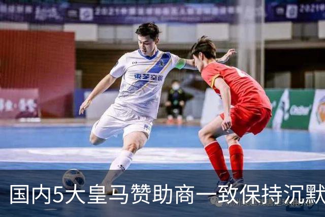 国内5大皇马赞助商一致保持沉默！一家社媒关评论 一家遭西媒点名
