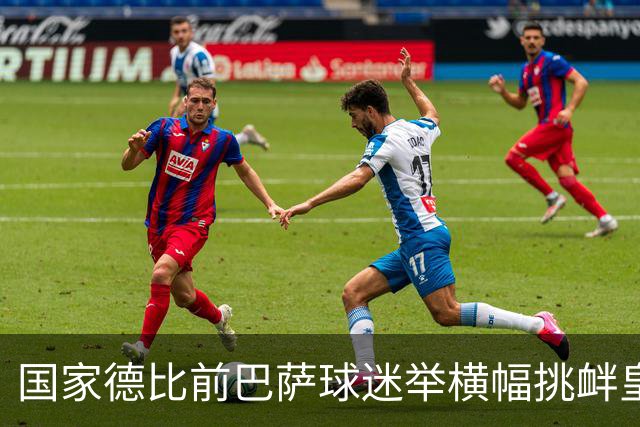 国家德比前巴萨球迷举横幅挑衅皇马：你的地狱，就是红蓝军团