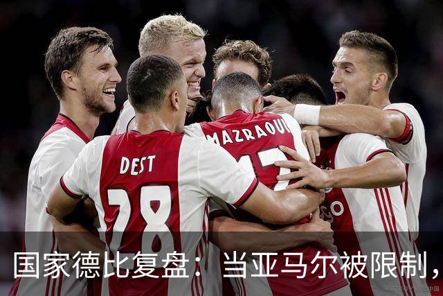 国家德比复盘：当亚马尔被限制，巴萨的进攻为什么几乎断电