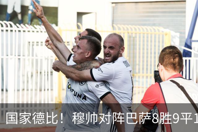 国家德比！穆帅对阵巴萨8胜9平10负，近5次交手3胜2平保持不败