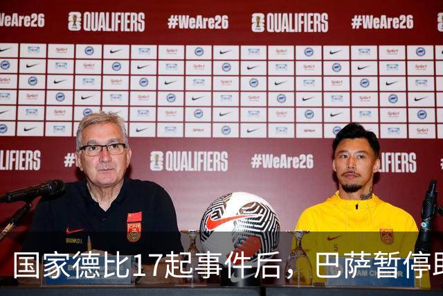 国家德比17起事件后，巴萨暂停助威区一场