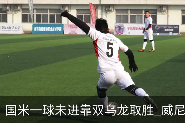 国米一球未进靠双乌龙取胜 威尼斯四球被吹荒诞足球夜