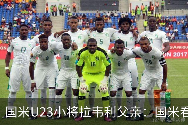 国米U23小将拉韦利父亲：国米看了几分钟，就敲定了他