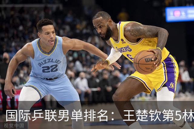 国际乒联男单排名：王楚钦第5林诗栋第9 李天阳亚锦赛夺银创新高