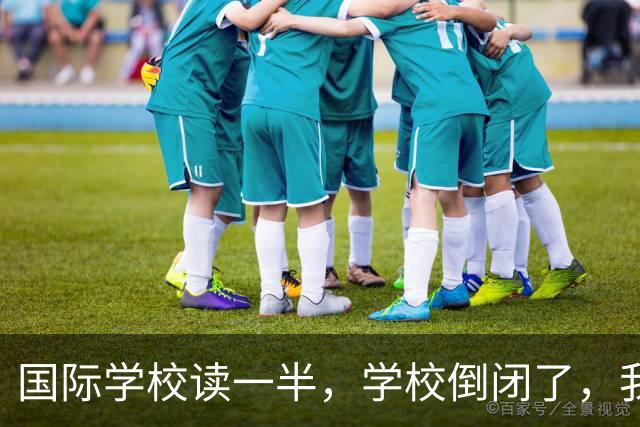 国际学校读一半，学校倒闭了，我该咋办？