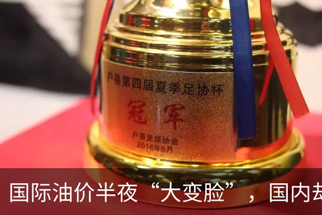 国际油价半夜“大变脸”，国内却要奔10元？别让老百姓当冤大头