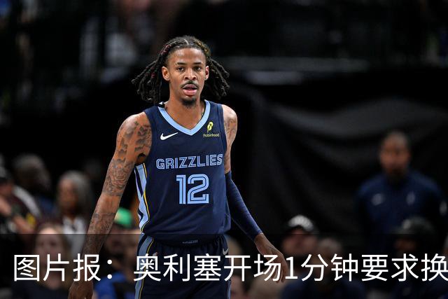图片报：奥利塞开场1分钟要求换鞋