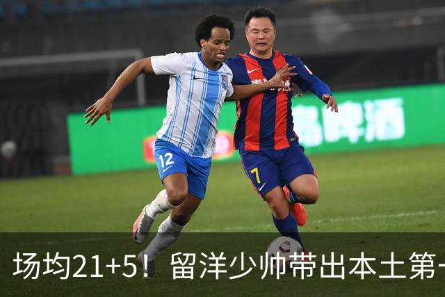 场均21+5！留洋少帅带出本土第一持球大核，他是国家队后场答案吗？
