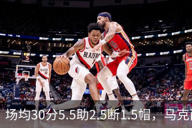 场均30分5.5助2.5断1.5帽，马克西开季两场命中率50%