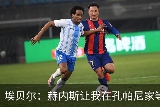 埃贝尔：赫内斯让我在孔帕尼家等他签字，我直接躺他家沙发了