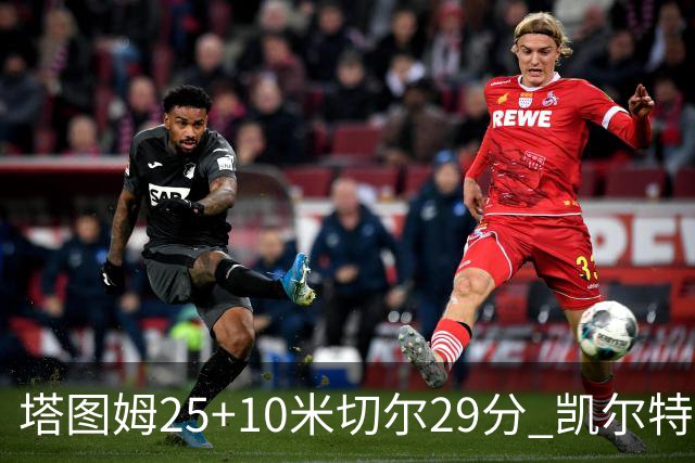塔图姆25+10米切尔29分 凯尔特人逆转战胜骑士