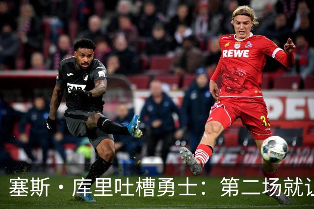 塞斯·库里吐槽勇士：第二场就让双向球员首发中锋