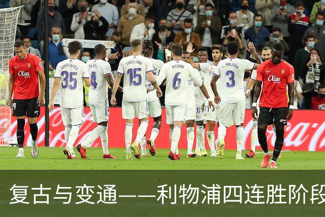 复古与变通——利物浦四连胜阶段性战术总结