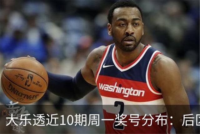 大乐透近10期周一奖号分布：后区01近5周开4次