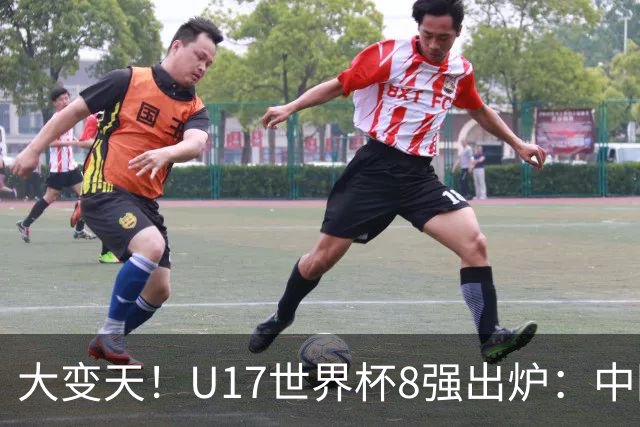 大变天！U17世界杯8强出炉：中国日本朝鲜均晋级，欧洲5队全出局