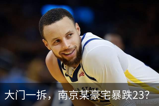 大门一拆，南京某豪宅暴跌2/3？